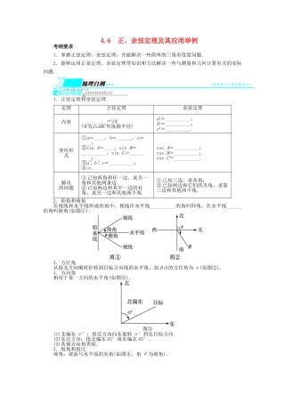 【志鸿优化设计】（山东专用）2014届高考数学一轮复习 第四章三角函数、解三角形4.6正、余弦定理及其应用举例教学案 理  新人教A版