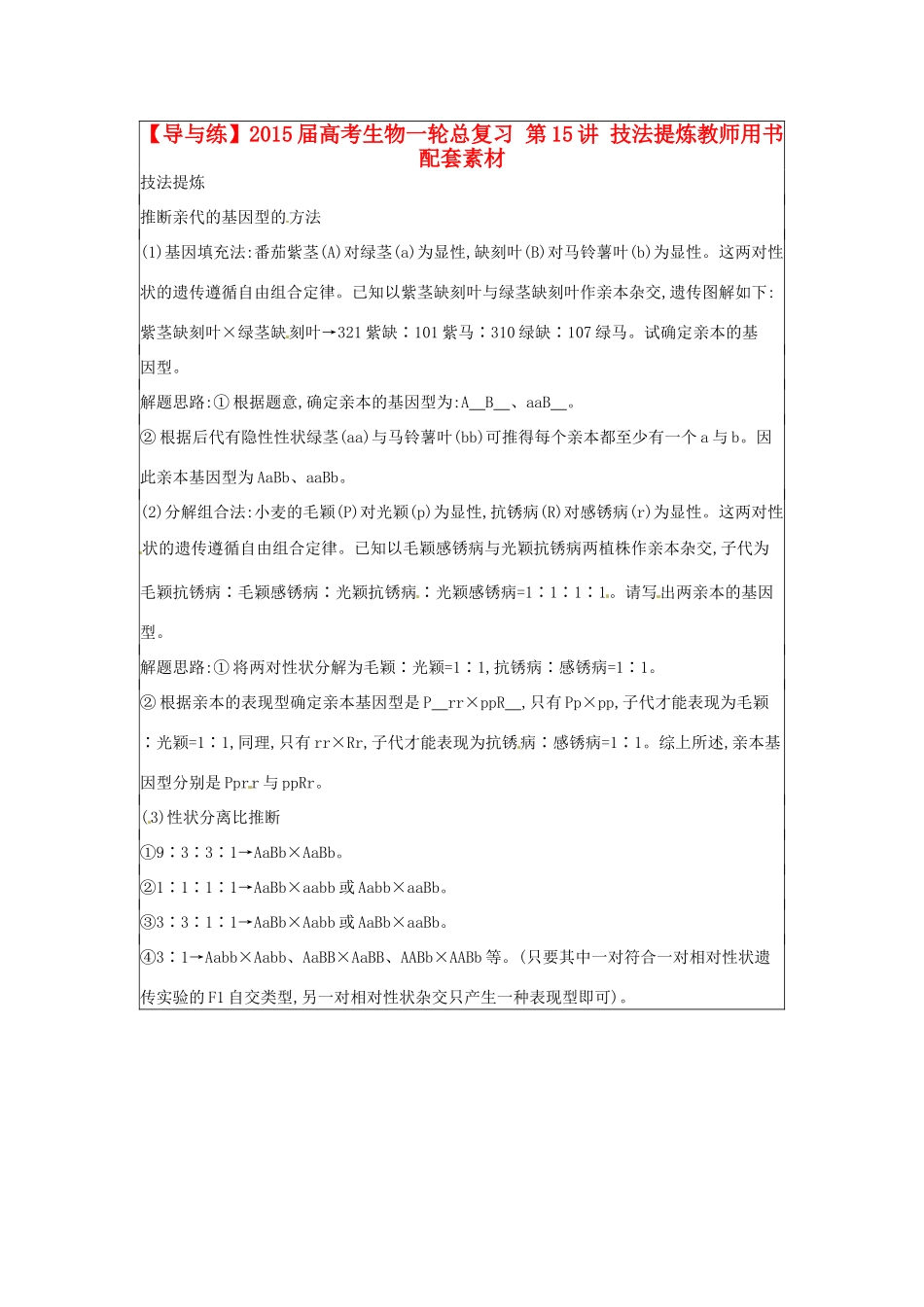 【导与练】2015届高考生物一轮总复习 第15讲 技法提炼教师用书配套素材 _第1页