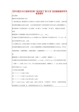 【导与练】2015届高考生物一轮总复习 第15讲 技法提炼教师用书配套素材 