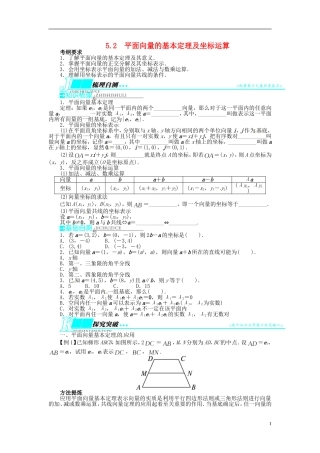 【志鸿优化设计】（山东专用）2014届高考数学一轮复习 第五章平面向量5.2平面向量的基本定理及坐标运算教学案 理  新人教A版