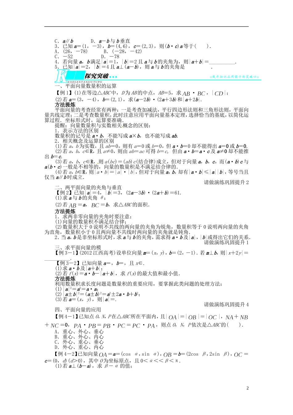 【志鸿优化设计】（山东专用）2014届高考数学一轮复习 第五章平面向量5.3平面向量的数量积及其应用教学案 理  新人教A版_第2页