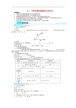 【志鸿优化设计】（山东专用）2014届高考数学一轮复习 第五章平面向量5.3平面向量的数量积及其应用教学案 理  新人教A版
