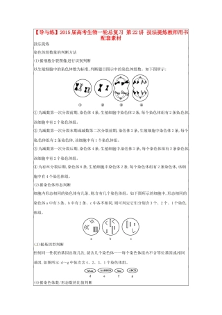 【导与练】2015届高考生物一轮总复习 第22讲 技法提炼教师用书配套素材 