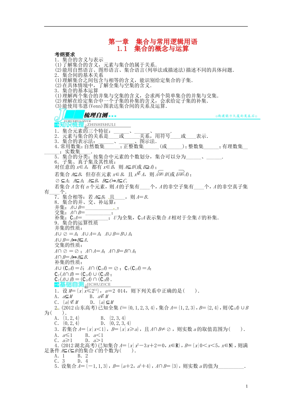 【志鸿优化设计】（山东专用）2014届高考数学一轮复习 第一章集合与常用逻辑用语1.1集合的概念与运算教学案 理  新人教A版_第1页