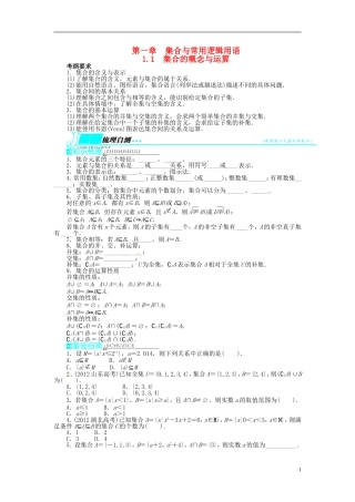 【志鸿优化设计】（山东专用）2014届高考数学一轮复习 第一章集合与常用逻辑用语1.1集合的概念与运算教学案 理  新人教A版