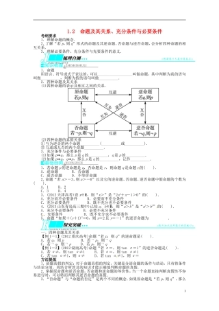 【志鸿优化设计】（山东专用）2014届高考数学一轮复习 第一章集合与常用逻辑用语1.2命题及其关系、充分条件与必要条件教学案 理  新人教A版
