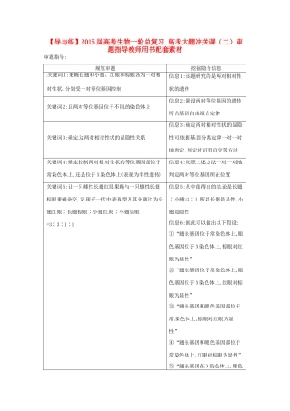 【导与练】2015届高考生物一轮总复习 高考大题冲关课（二）审题指导教师用书配套素材 