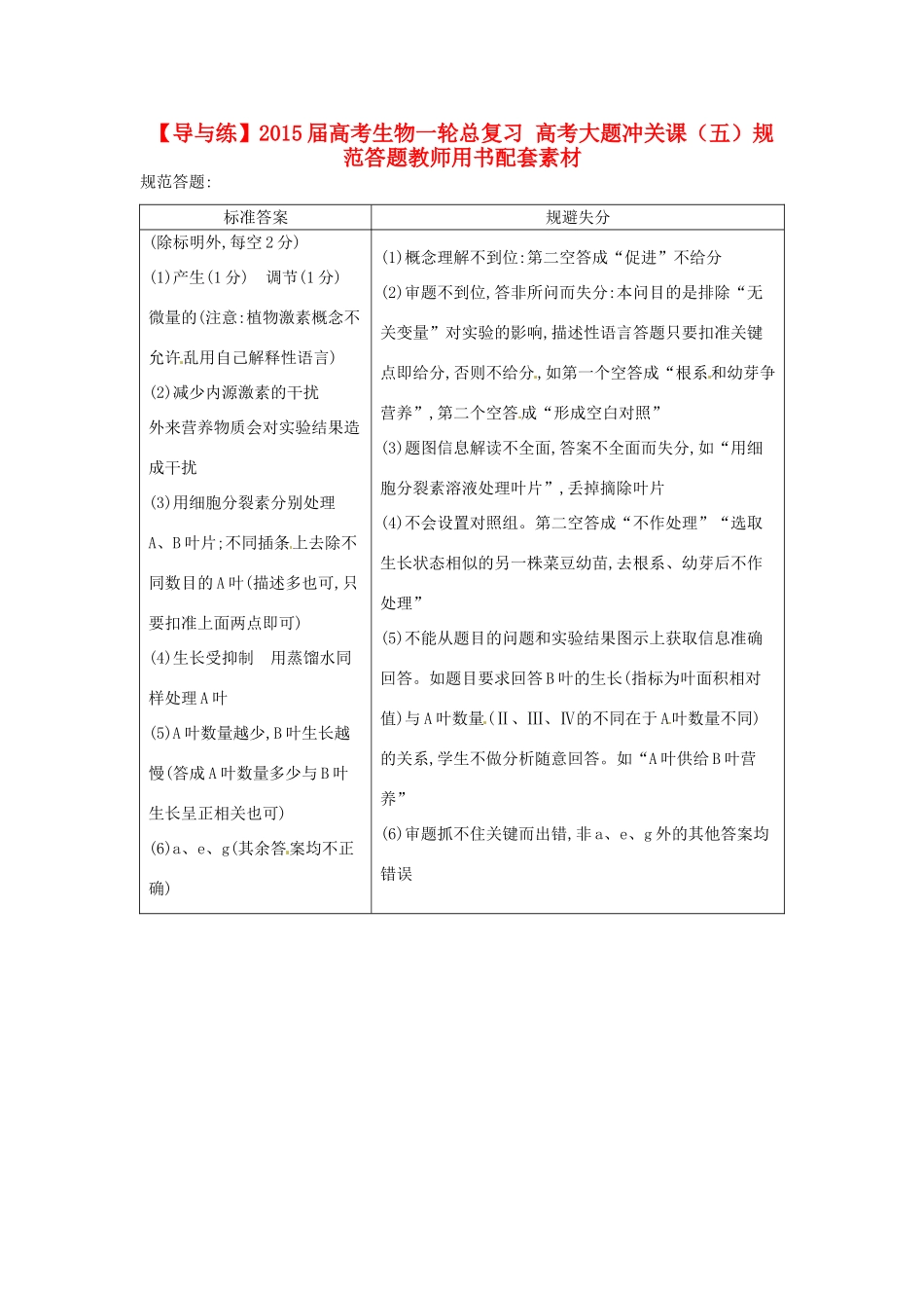 【导与练】2015届高考生物一轮总复习 高考大题冲关课（五）规范答题教师用书配套素材_第1页