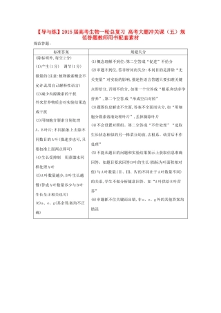 【导与练】2015届高考生物一轮总复习 高考大题冲关课（五）规范答题教师用书配套素材