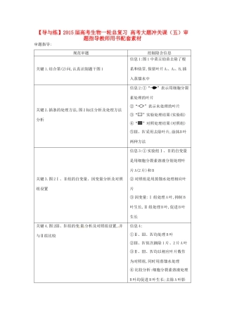 【导与练】2015届高考生物一轮总复习 高考大题冲关课（五）审题指导教师用书配套素材