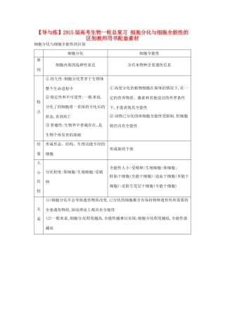 【导与练】2015届高考生物一轮总复习 细胞分化与细胞全能性的区别教师用书配套素材 