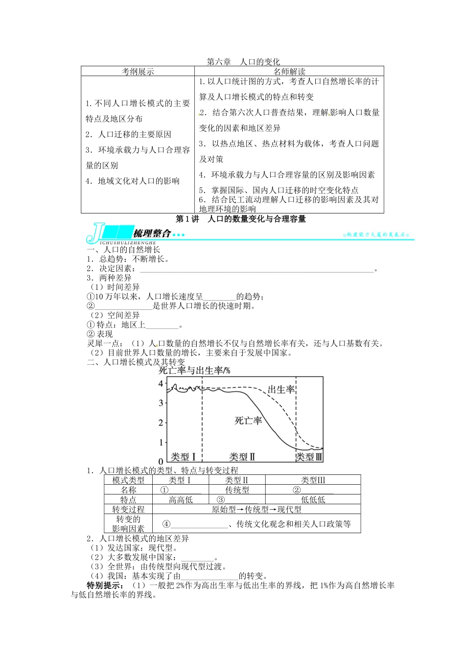 【志鸿优化设计】2014届高考地理一轮复习 第六章人口的变化第1讲人口的数量变化与合理容量教学案 新人教版必修2_第1页