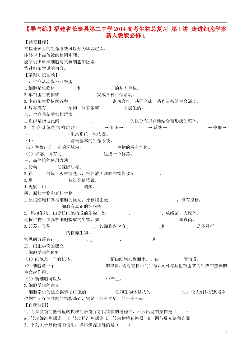 【导与练】福建省长泰县第二中学2014高考生物总复习 第1讲 走进细胞学案 新人教版必修1_第1页