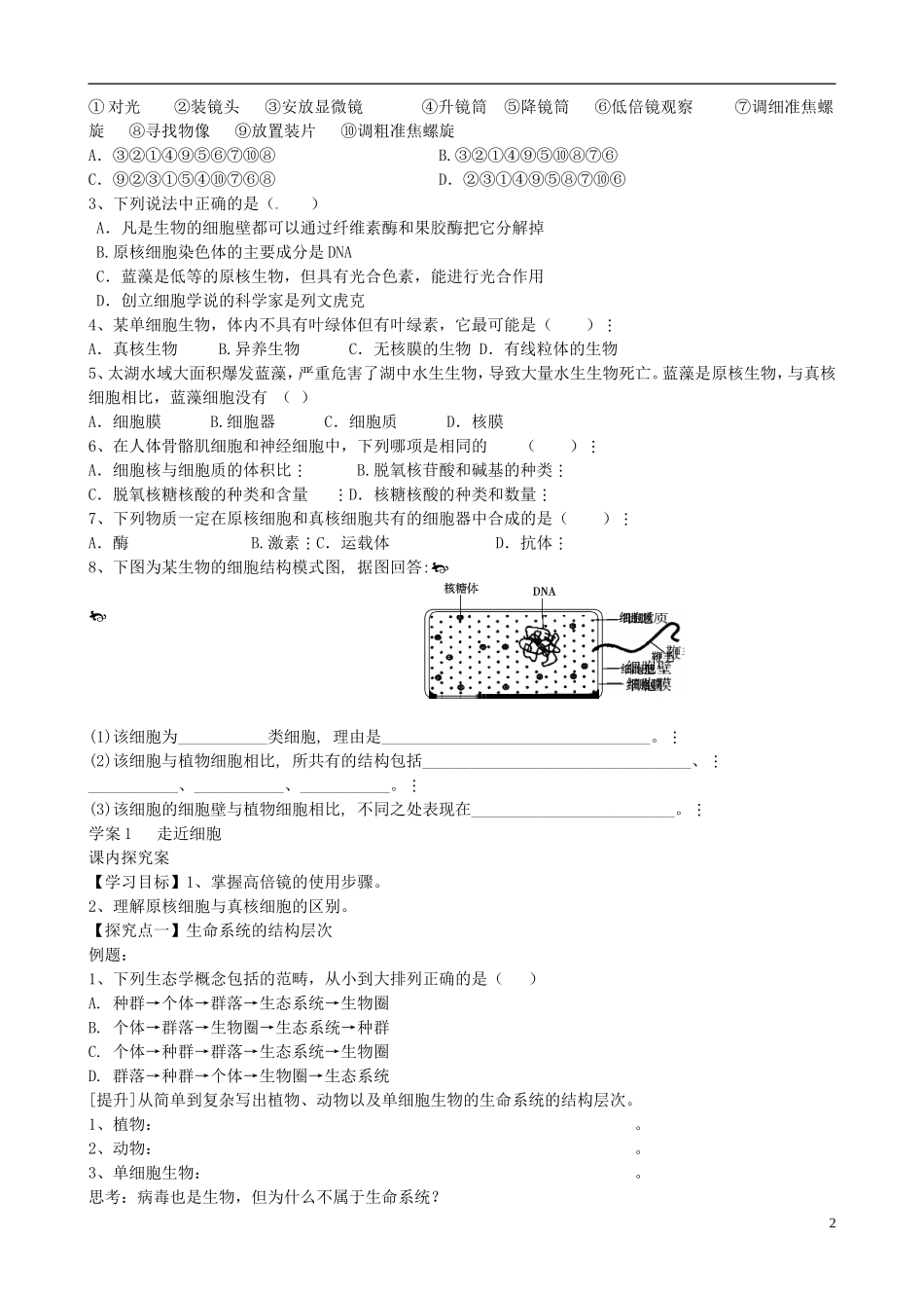 【导与练】福建省长泰县第二中学2014高考生物总复习 第1讲 走进细胞学案 新人教版必修1_第2页