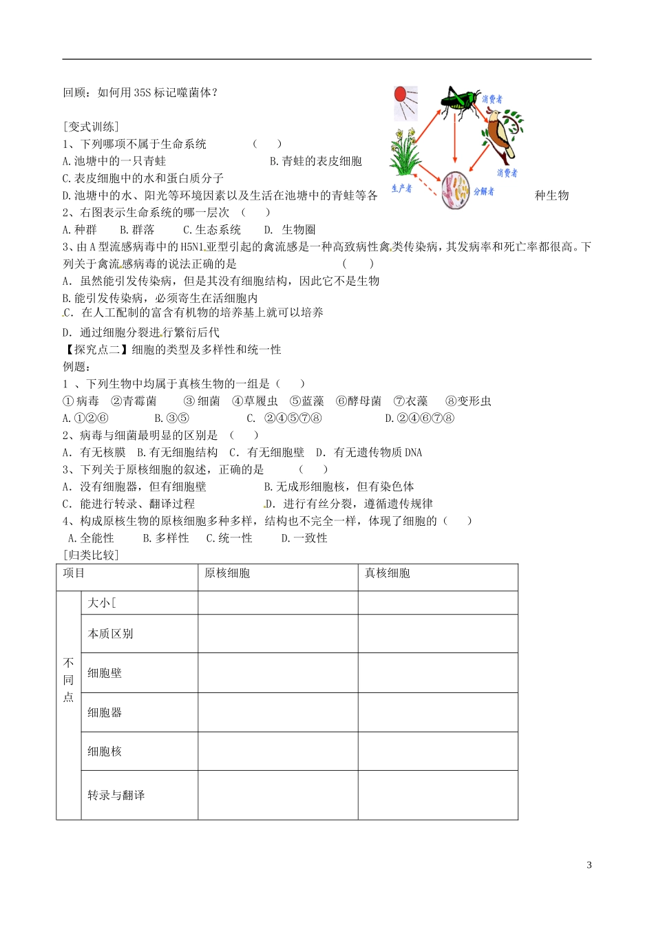 【导与练】福建省长泰县第二中学2014高考生物总复习 第1讲 走进细胞学案 新人教版必修1_第3页