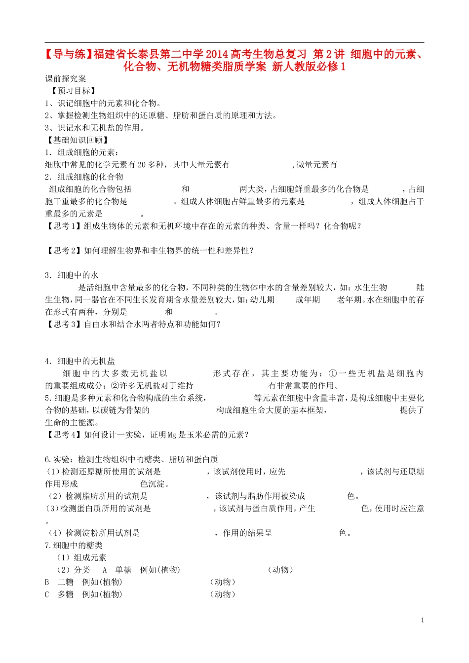 【导与练】福建省长泰县第二中学2014高考生物总复习 第2讲 细胞中的元素、化合物、无机物糖类脂质学案 新人教版必修1_第1页