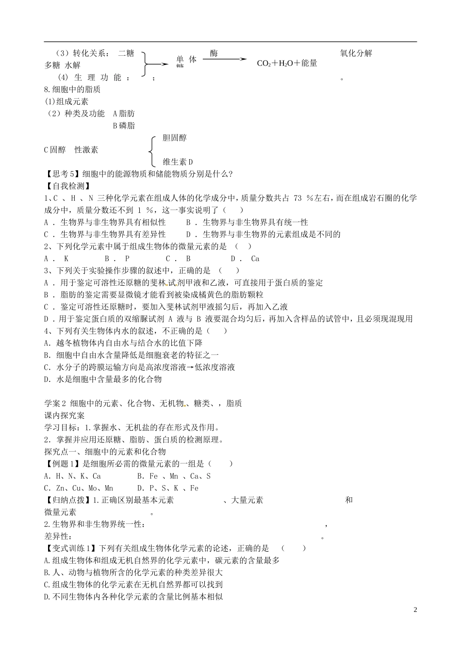 【导与练】福建省长泰县第二中学2014高考生物总复习 第2讲 细胞中的元素、化合物、无机物糖类脂质学案 新人教版必修1_第2页