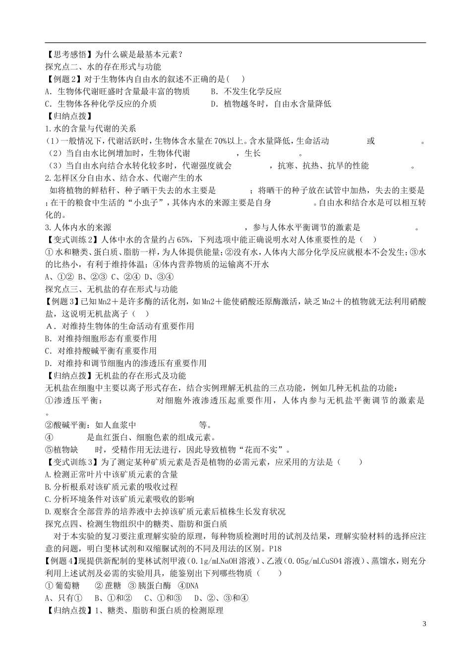 【导与练】福建省长泰县第二中学2014高考生物总复习 第2讲 细胞中的元素、化合物、无机物糖类脂质学案 新人教版必修1_第3页