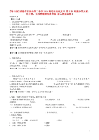 【导与练】福建省长泰县第二中学2014高考生物总复习 第2讲 细胞中的元素、化合物、无机物糖类脂质学案 新人教版必修1