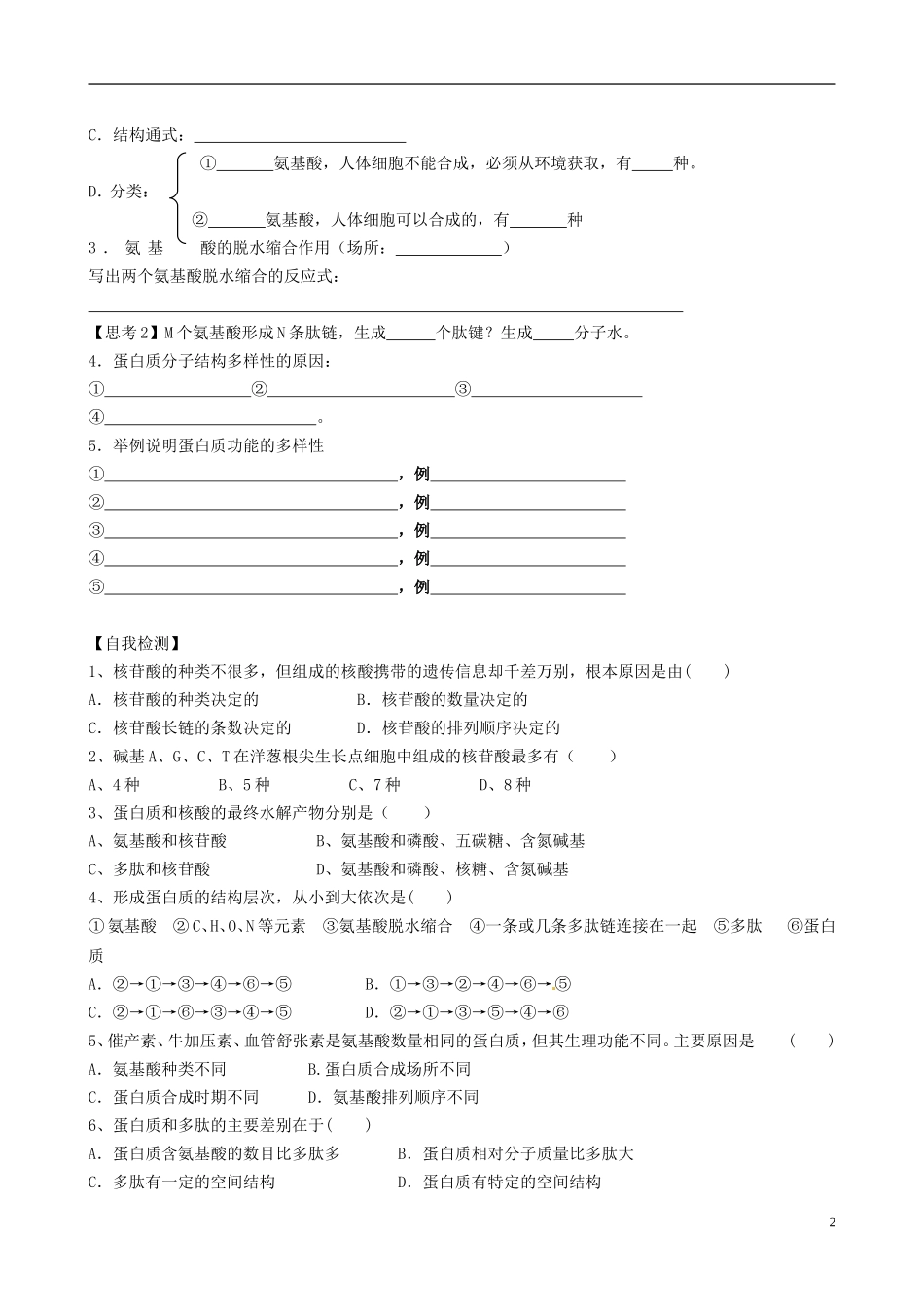 【导与练】福建省长泰县第二中学2014高考生物总复习 第3讲 蛋白质和核酸学案 新人教版必修1_第2页