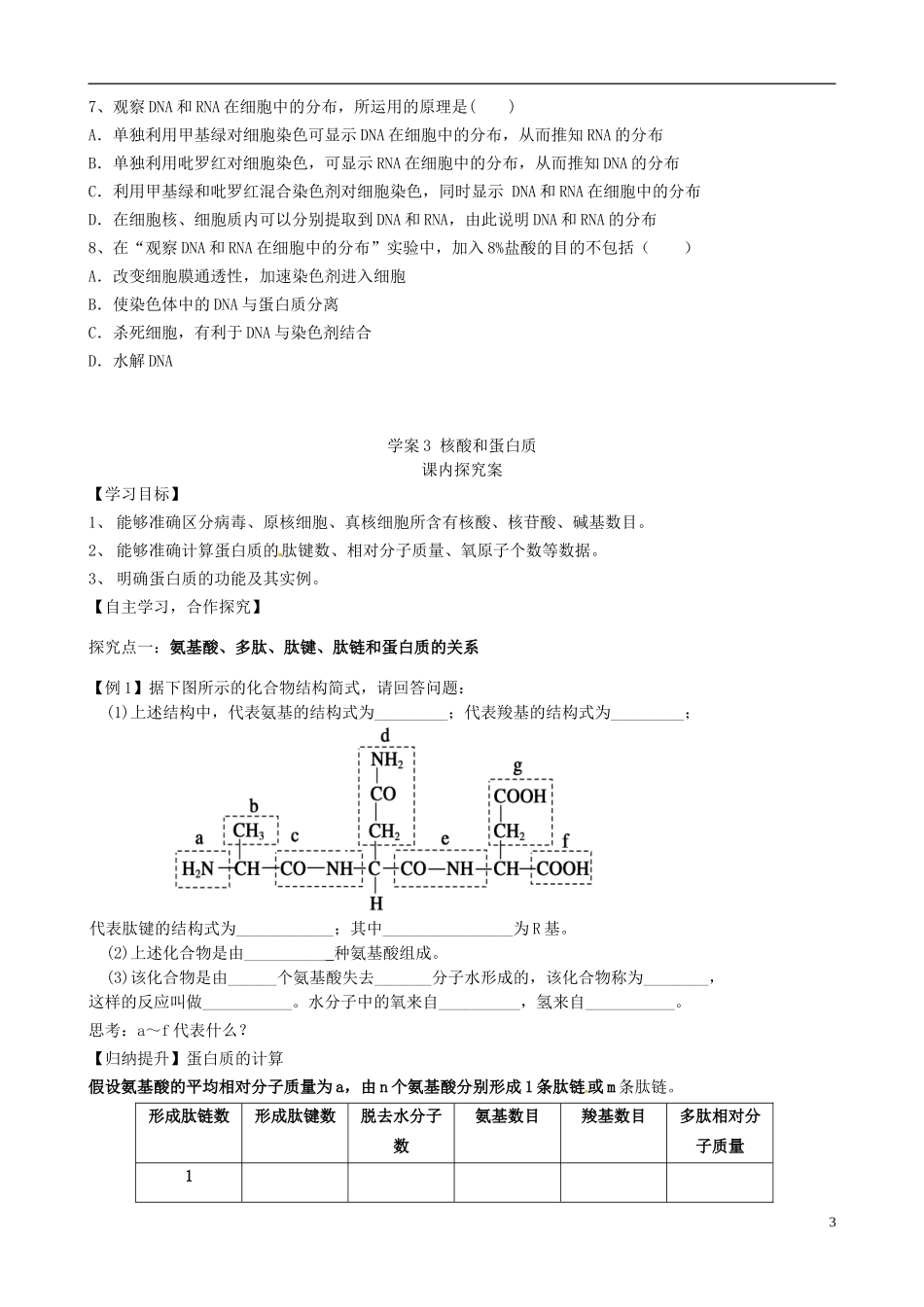 【导与练】福建省长泰县第二中学2014高考生物总复习 第3讲 蛋白质和核酸学案 新人教版必修1_第3页