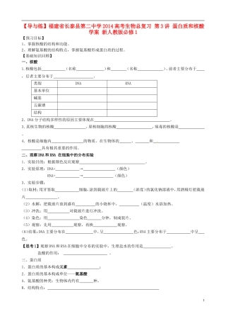 【导与练】福建省长泰县第二中学2014高考生物总复习 第3讲 蛋白质和核酸学案 新人教版必修1