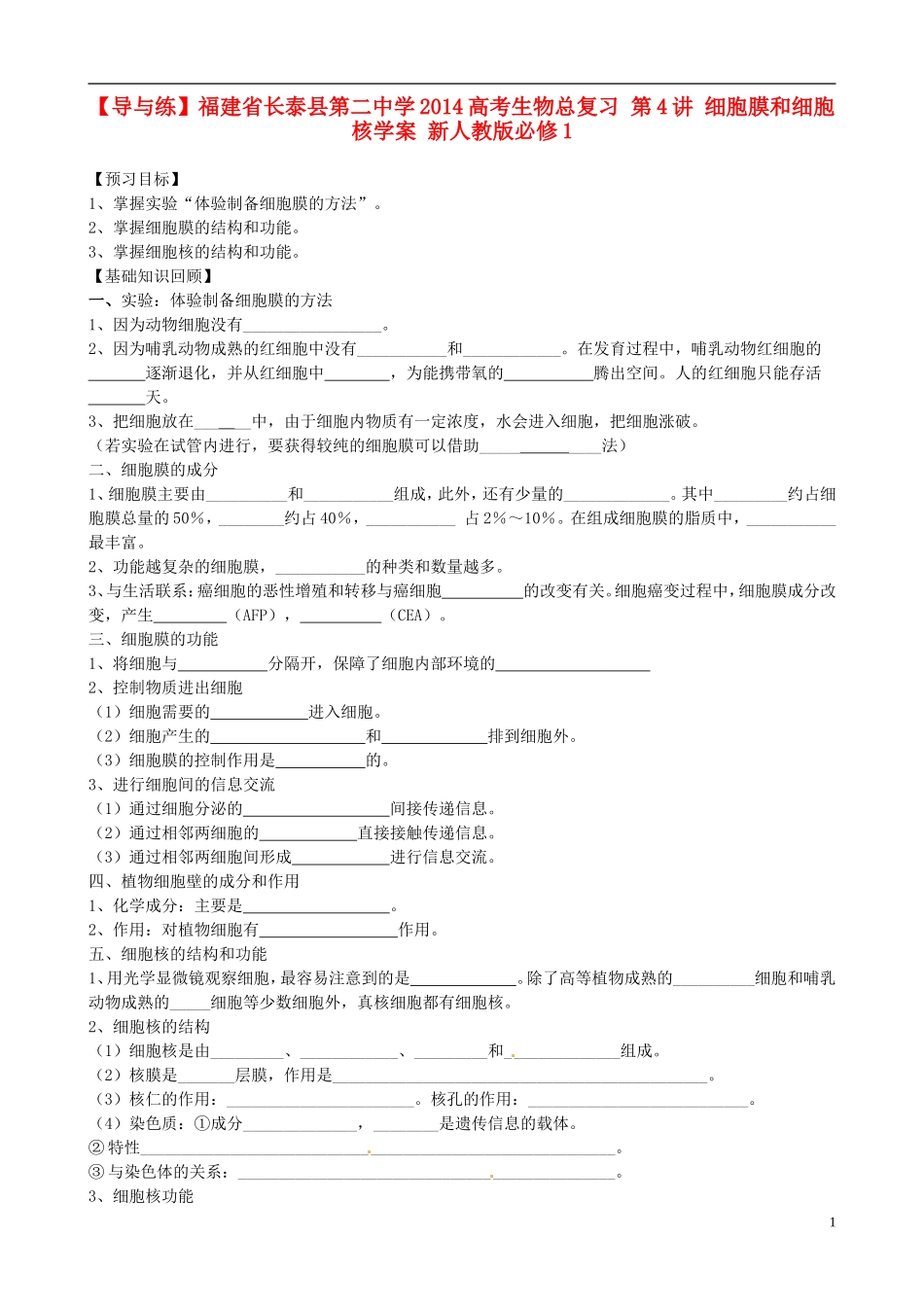 【导与练】福建省长泰县第二中学2014高考生物总复习 第4讲 细胞膜和细胞核学案 新人教版必修1_第1页