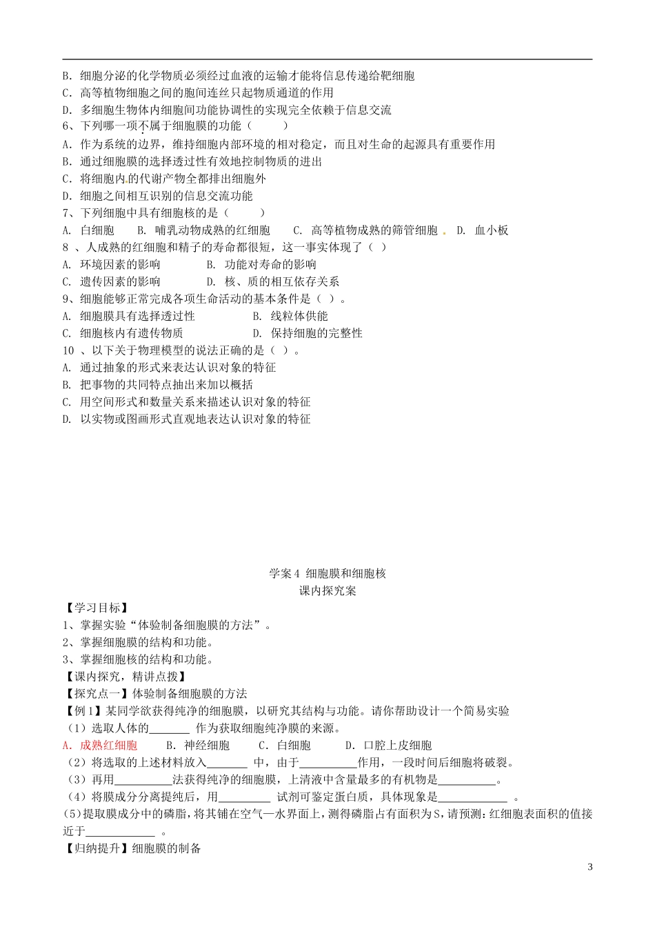 【导与练】福建省长泰县第二中学2014高考生物总复习 第4讲 细胞膜和细胞核学案 新人教版必修1_第3页