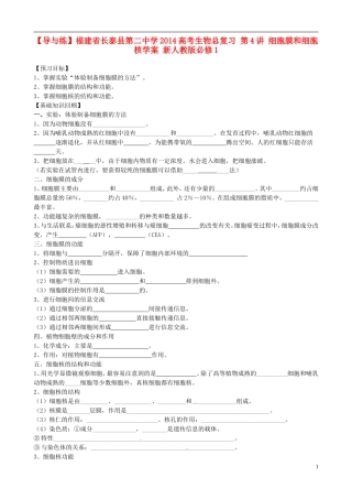 【导与练】福建省长泰县第二中学2014高考生物总复习 第4讲 细胞膜和细胞核学案 新人教版必修1