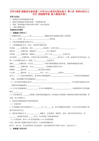 【导与练】福建省长泰县第二中学2014高考生物总复习 第5讲 系统内的分工合作 细胞器学案 新人教版必修1