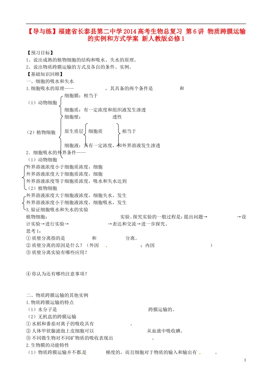 【导与练】福建省长泰县第二中学2014高考生物总复习 第6讲 物质跨膜运输的实例和方式学案 新人教版必修1_第1页