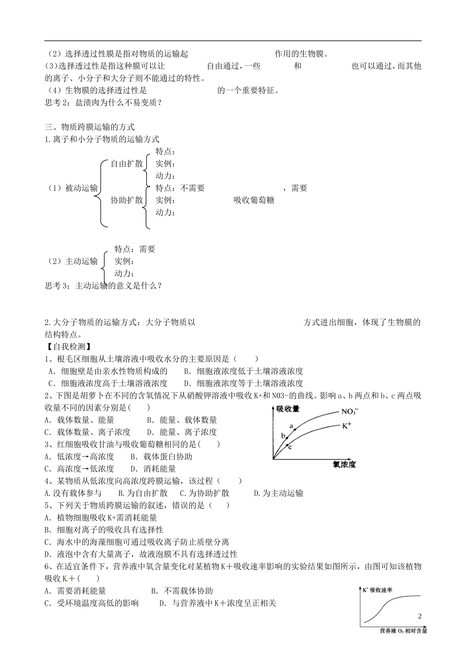 【导与练】福建省长泰县第二中学2014高考生物总复习 第6讲 物质跨膜运输的实例和方式学案 新人教版必修1_第2页