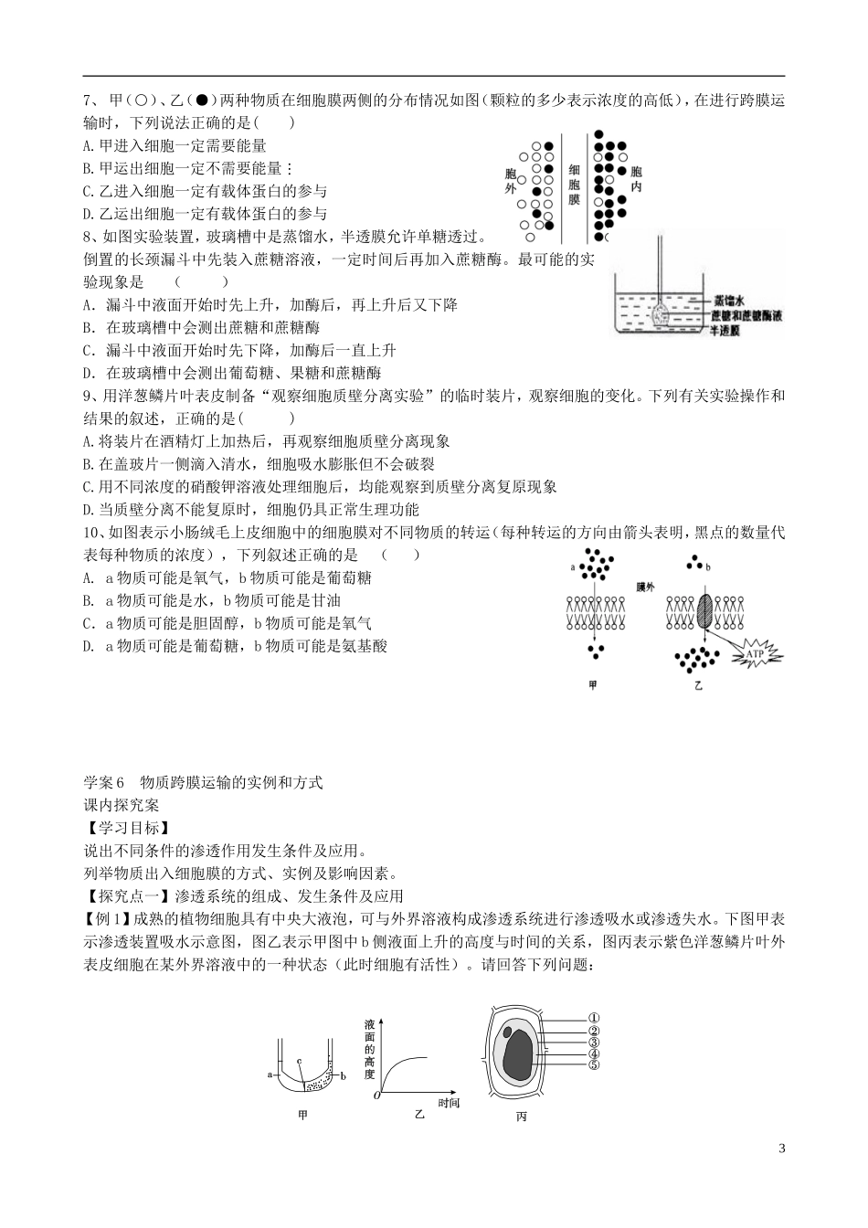 【导与练】福建省长泰县第二中学2014高考生物总复习 第6讲 物质跨膜运输的实例和方式学案 新人教版必修1_第3页