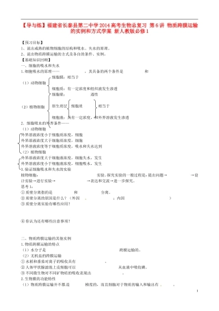 【导与练】福建省长泰县第二中学2014高考生物总复习 第6讲 物质跨膜运输的实例和方式学案 新人教版必修1