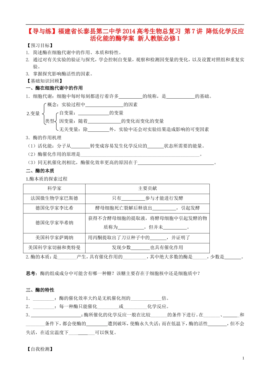 【导与练】福建省长泰县第二中学2014高考生物总复习 第7讲 降低化学反应活化能的酶学案 新人教版必修1_第1页