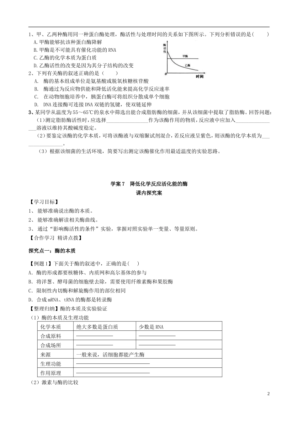 【导与练】福建省长泰县第二中学2014高考生物总复习 第7讲 降低化学反应活化能的酶学案 新人教版必修1_第2页