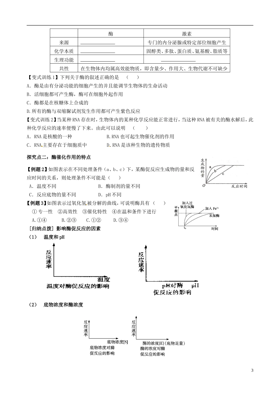 【导与练】福建省长泰县第二中学2014高考生物总复习 第7讲 降低化学反应活化能的酶学案 新人教版必修1_第3页
