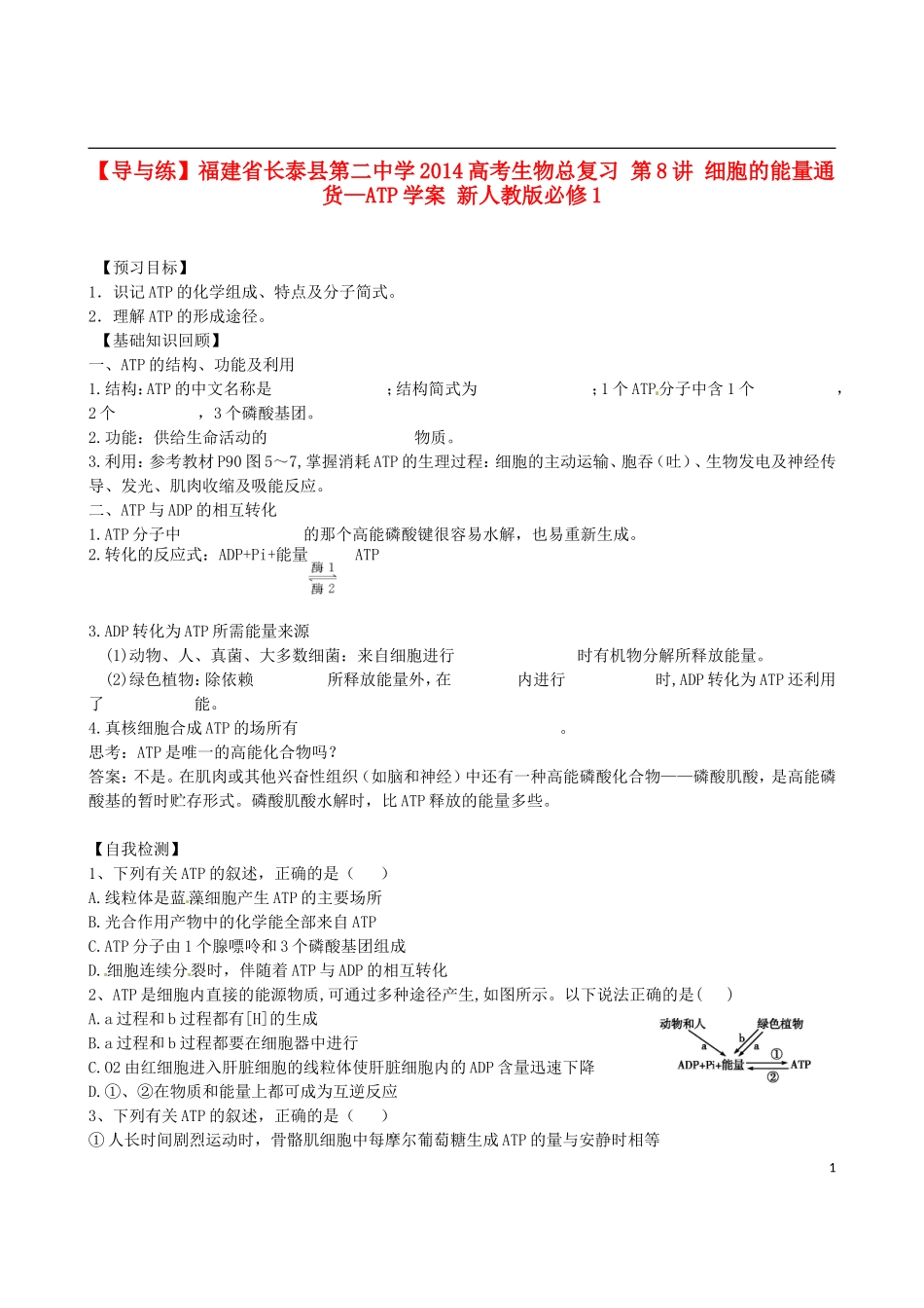 【导与练】福建省长泰县第二中学2014高考生物总复习 第8讲 细胞的能量通货—ATP学案 新人教版必修1_第1页