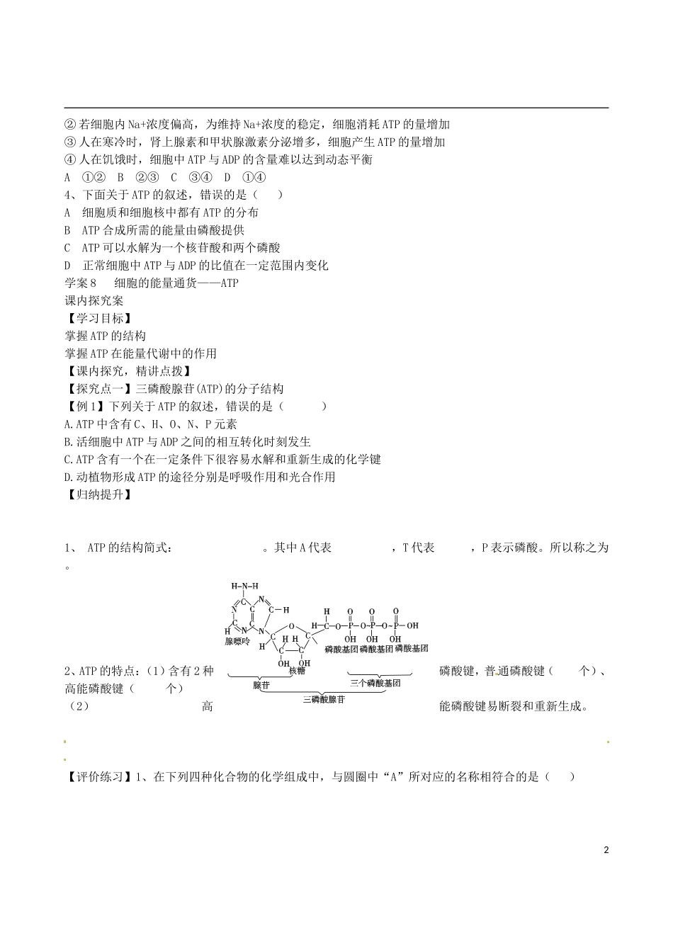 【导与练】福建省长泰县第二中学2014高考生物总复习 第8讲 细胞的能量通货—ATP学案 新人教版必修1_第2页