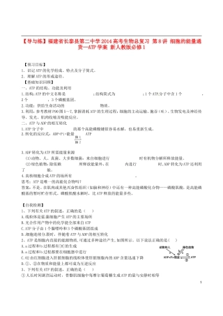 【导与练】福建省长泰县第二中学2014高考生物总复习 第8讲 细胞的能量通货—ATP学案 新人教版必修1