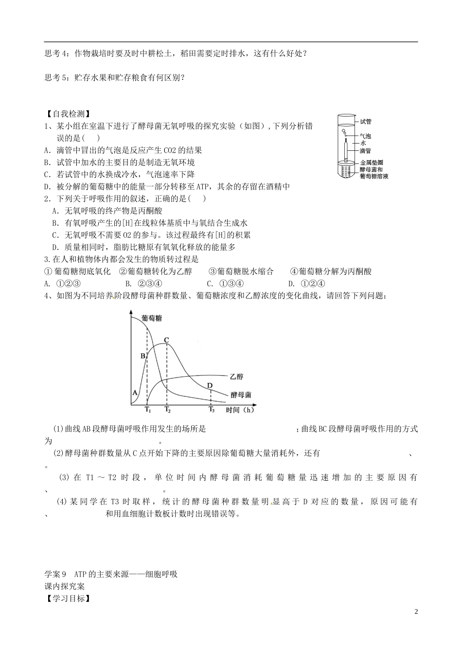 【导与练】福建省长泰县第二中学2014高考生物总复习 第9讲 细胞呼吸学案 新人教版必修1_第2页