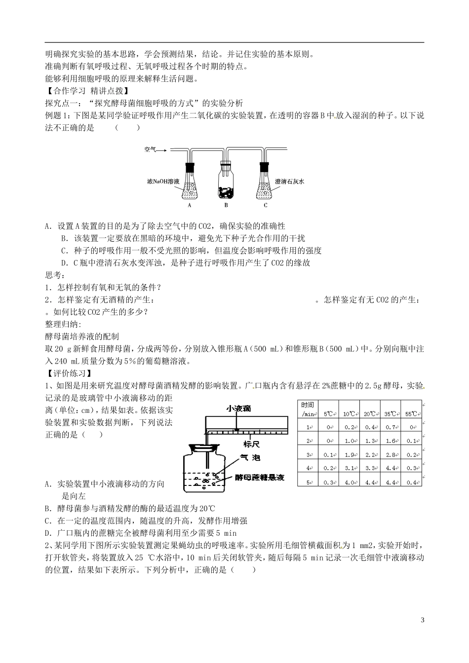 【导与练】福建省长泰县第二中学2014高考生物总复习 第9讲 细胞呼吸学案 新人教版必修1_第3页