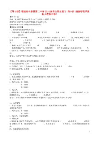 【导与练】福建省长泰县第二中学2014高考生物总复习 第9讲 细胞呼吸学案 新人教版必修1