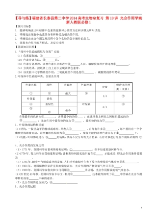 【导与练】福建省长泰县第二中学2014高考生物总复习 第10讲 光合作用学案 新人教版必修1
