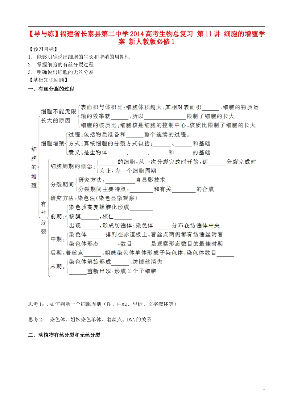 【导与练】福建省长泰县第二中学2014高考生物总复习 第11讲 细胞的增殖学案 新人教版必修1_第1页