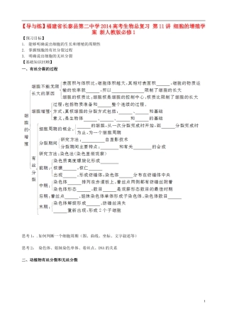 【导与练】福建省长泰县第二中学2014高考生物总复习 第11讲 细胞的增殖学案 新人教版必修1