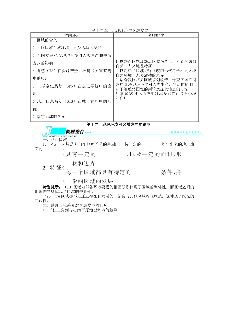 【志鸿优化设计】2014届高考地理一轮复习 第十二章地理环境与区域发展第1讲地理环境对区域发展的影响教学案 新人教版必修3_第1页