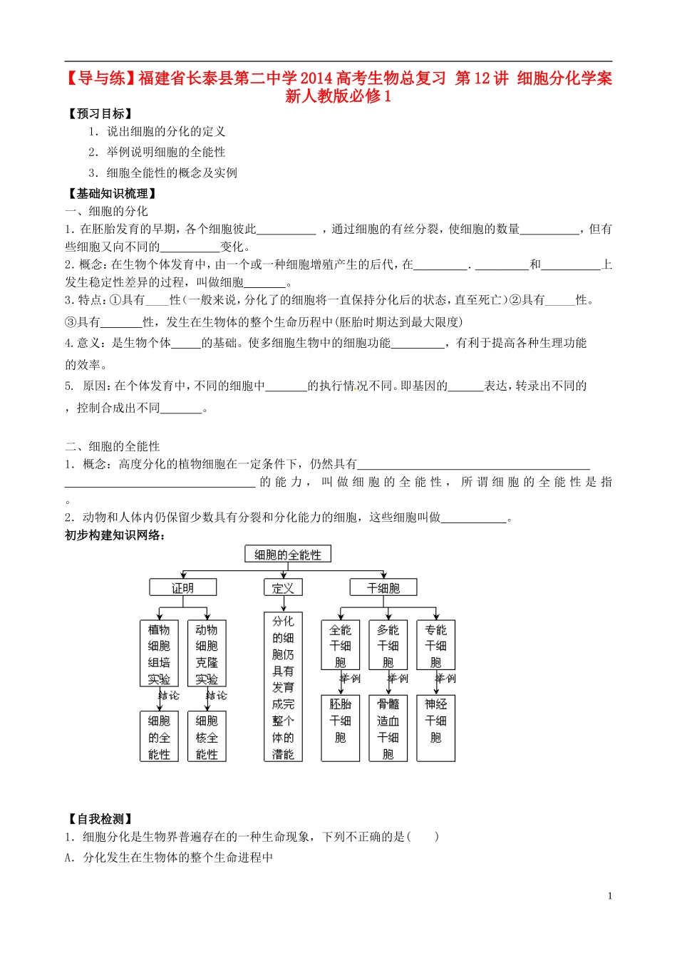 【导与练】福建省长泰县第二中学2014高考生物总复习 第12讲 细胞分化学案 新人教版必修1_第1页