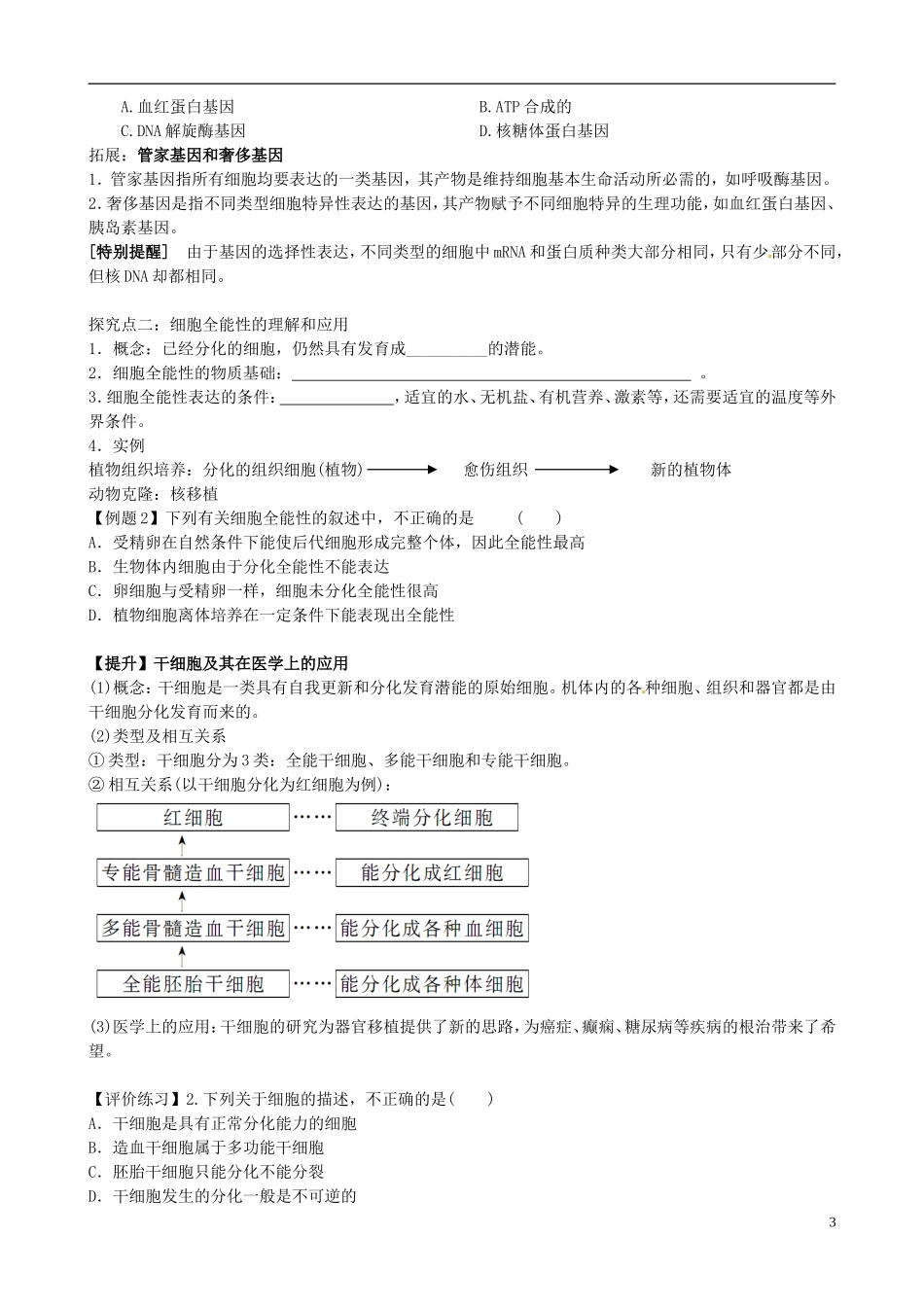 【导与练】福建省长泰县第二中学2014高考生物总复习 第12讲 细胞分化学案 新人教版必修1_第3页