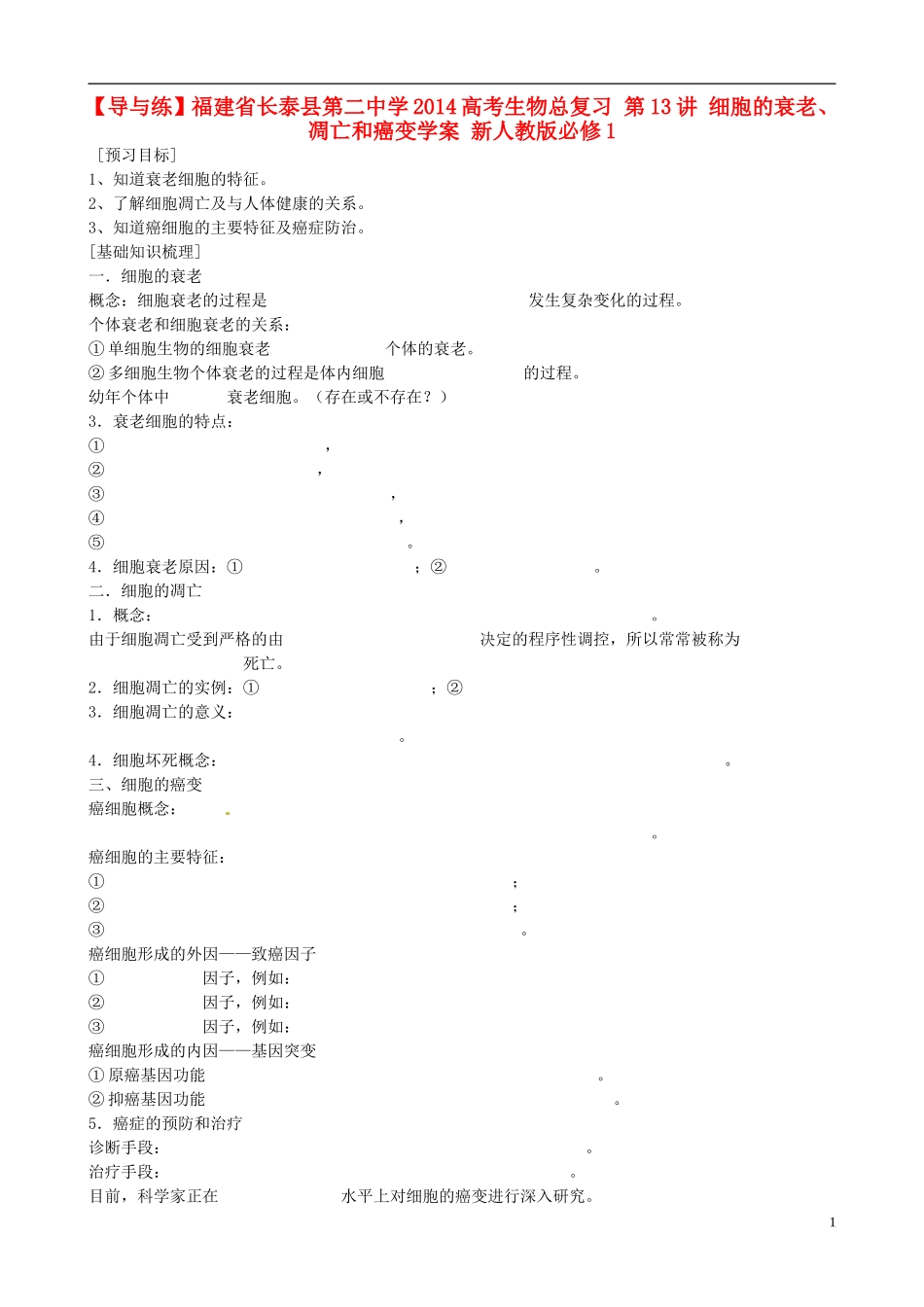 【导与练】福建省长泰县第二中学2014高考生物总复习 第13讲 细胞的衰老、凋亡和癌变学案 新人教版必修1_第1页